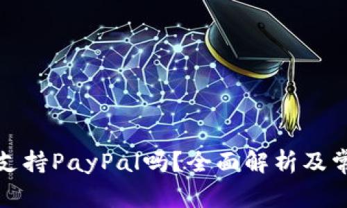 小狐狸钱包支持PayPal吗？全面解析及常见问题解答