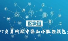 如何在NFT交易网站中添加