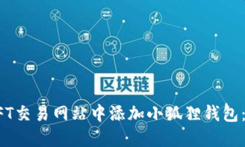 如何在NFT交易网站中添加小狐狸钱包：全面指南