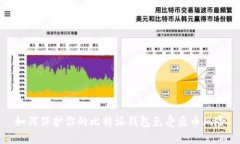 如何保护你的比特派钱包