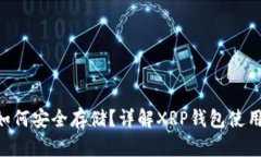 XRP如何安全存储？详解X