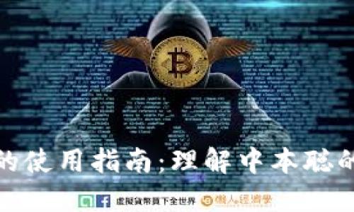 比特币钱包的使用指南：理解中本聪的创意与影响