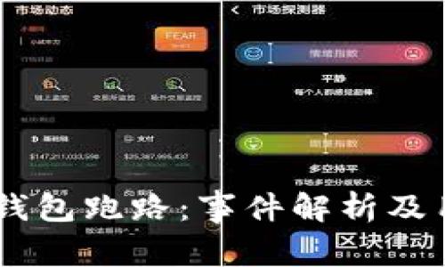 Plus Token钱包跑路：事件解析及用户应对策略