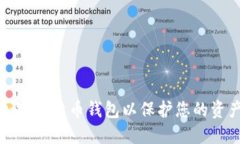 如何加密比特币钱包以保