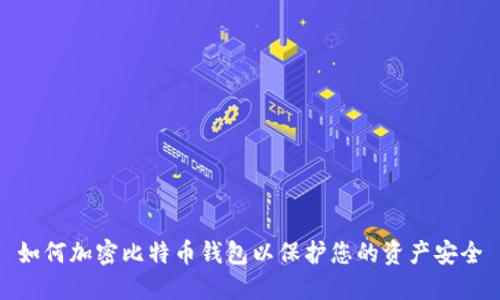 如何加密比特币钱包以保护您的资产安全