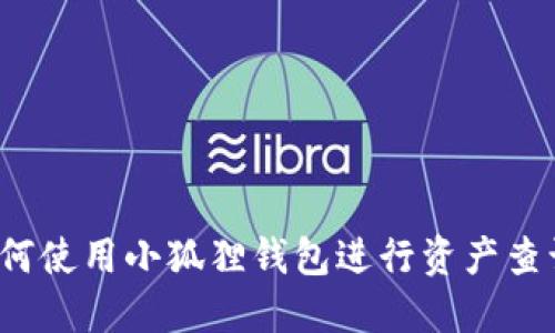 如何使用小狐狸钱包进行资产查询？