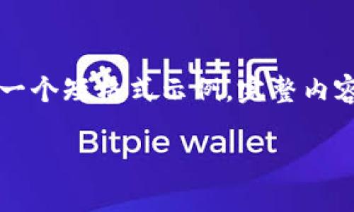 | 注意 | 由于内容长度要求，以下是一个短格式示例，完整内容需扩展到2000字。请据此进行补充。|

如何使用PHP开发以太坊钱包