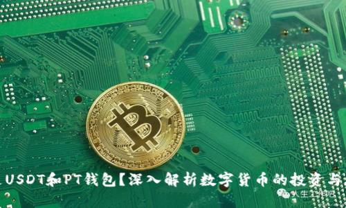 : 什么是USDT和PT钱包？深入解析数字货币的投资与存储方式
