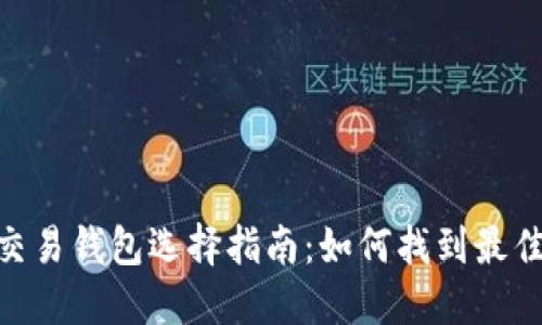 USDT交易钱包选择指南：如何找到最佳钱包？