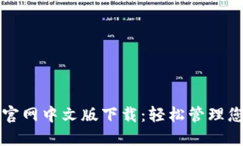 小狐狸钱包官网中文版下载：轻松管理您的数字资产