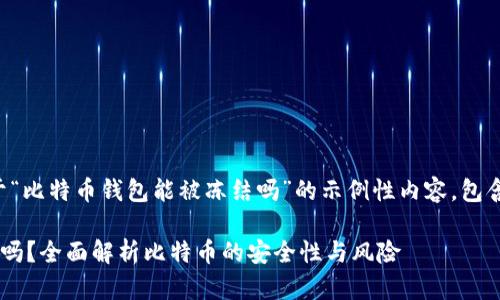 提示：以下是一个关于“比特币钱包能被冻结吗”的示例性内容，包含、关键词和详细介绍。

比特币钱包能被冻结吗？全面解析比特币的安全性与风险