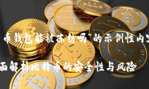 提示：以下是一个关于“比特币钱包能被冻结吗”的示例性内容，包含、关键词和详细介绍。

比特币钱包能被冻结吗？全面解析比特币的安全性与风险