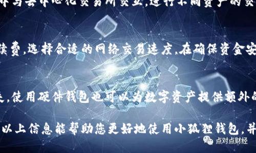 小狐狸钱包如何添加到电脑桌面

关键词：小狐狸钱包, 电脑桌面, 添加, 使用教程

详细介绍：

小狐狸钱包，作为一款广受欢迎的数字货币钱包，因其便捷性和安全性受到众多用户的青睐。很多用户使用小狐狸钱包进行加密货币的存储、交易等活动，但在使用过程中，有些用户可能希望将小狐狸钱包添加到自己的电脑桌面，方便快捷地访问。本文将系统地介绍如何将小狐狸钱包添加到电脑桌面，包括具体步骤和常见问题解答。

1. 小狐狸钱包简介
小狐狸钱包，又称 MetaMask，是一种专为以太坊和ERC20代币设计的数字钱包。用户可以通过小狐狸钱包安全地存储、发送和接收以太坊及其代币。小狐狸钱包具有丰富的功能，如去中心化交易所的访问、参与区块链项目、提供去中心化应用（DApp）的支持等。为了方便用户使用，我们可以将小狐狸钱包添加到电脑桌面上，实现一键访问。

2. 如何下载小狐狸钱包
在将小狐狸钱包添加到桌面之前，您需要先确保您的电脑上安装了小狐狸钱包。如果您还未安装，可以按照以下步骤进行操作：
首先，打开您的浏览器，访问小狐狸钱包的官方网站。选择适合您操作系统的版本进行下载，支持的操作系统包括Windows、Mac和Linux。下载完成后，双击安装文件，根据提示步骤进行安装。在安装过程中，您可能需要设置钱包的密码和备份助记词，以确保钱包的安全性。

3. 将小狐狸钱包添加到桌面的方法
安装完成后，您可以通过以下简单步骤将小狐狸钱包快捷方式添加至桌面：
首先，打开小狐狸钱包应用程序。然后，您可以在任务栏中找到小狐狸钱包的图标，右键点击该图标。选择“固定到任务栏”或“发送到桌面（创建快捷方式）”。如果您选择了“发送到桌面”，那么您将在桌面上看到一个小狐狸钱包的快捷方式图标，您只需双击这个图标即可快速访问钱包。

4. 如何使用小狐狸钱包进行交易
添加到桌面后，用户可以很方便地使用小狐狸钱包进行交易。打开小狐狸钱包后，您需要输入密码以解锁钱包。成功解锁后，您将看到钱包的首页，包含账户余额和交易记录等信息。欲进行转账，点击“发送”按钮，输入对方的地址和转账金额，确认后点击发送。交易完成后，您将在“活动”选项卡中看到相关交易记录。

5. 小狐狸钱包的安全性
安全性是用户选择数字货币钱包的重要考虑因素。小狐狸钱包具备多重安全保障措施，包括密码保护、助记词备份和私钥加密等。用户必须定期更新密码，并确保助记词存放在安全的地方，防止出现被盗现象。此外，建议用户不要随意点击不明链接，以免造成钱包安全隐患。

6. 常见问题解答
在使用小狐狸钱包的过程中，用户可能会遇到以下问题：

h4（1）小狐狸钱包能否在多台设备上使用？/h4
是的，小狐狸钱包支持在多台设备上使用。用户可以在不同设备（手机、平板、电脑）上安装钱包，并通过助记词或私钥进行恢复。不过，请务必确保在不同设备上都设置了强密码，保护好助记词和私钥，以免丢失资金。

h4（2）如果忘记了小狐狸钱包的密码怎么办？/h4
如果用户忘记了小狐狸钱包的密码，仍然可以使用助记词重置钱包。在尝试登录时，选择“恢复钱包”选项，输入助记词进行数据恢复。不过，如果用户同时丢失了密码和助记词，资金将无法找回，建议用户在创建小狐狸钱包时妥善保存助记词。

h4（3）小狐狸钱包支持哪些数字货币？/h4
小狐狸钱包主要支持以太坊及其所有ERC20代币。此外，用户还可以通过不同的链和DApp支持其他区块链上的资产。例如，用户可以在小狐狸钱包中与去中心化交易所交互，进行不同资产的交易，不过建议用户在使用前详细了解相关代币规格。

h4（4）小狐狸钱包手续费如何？/h4
小狐狸钱包的交易手续费主要取决于以太坊网络的拥堵程度。在高峰时段，用户可能需要支付更高的手续费。在小狐狸钱包中，用户可以自定义手续费，选择合适的网络交易速度。在确保资金安全和交易成功的前提下，选择适当的手续费尤为重要。

h4（5）如何确保小狐狸钱包的安全性？/h4
为了确保小狐狸钱包的安全，用户需要采取多种安全措施。首要的是设置强密码，并确保其唯一性。其次，用户必须妥善保存助记词和私钥，避免丢失。使用硬件钱包也可以为数字资产提供额外的安全保障。此外，定期检查钱包的使用情况，确保没有异常交易。

总结起来，小狐狸钱包是一款方便、安全的数字货币钱包，通过简单的步骤即可将其快捷方式添加至电脑桌面，极大地方便了用户的使用体验。希望以上信息能帮助您更好地使用小狐狸钱包，并保障您的数字资产安全。