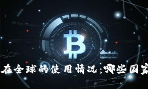  USDT钱包在全球的使用情况：哪些国家正在使用？