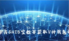 如何安全参与SHIB空投并获