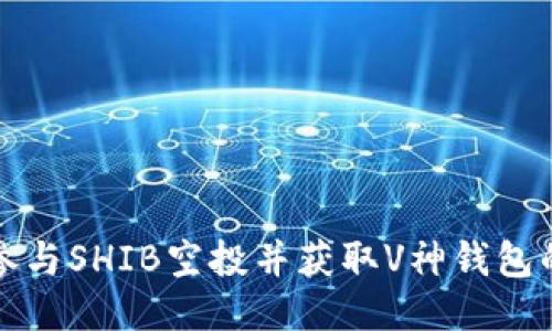 如何安全参与SHIB空投并获取V神钱包的相关信息