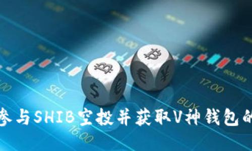 如何安全参与SHIB空投并获取V神钱包的相关信息
