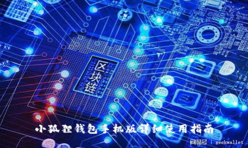 小狐狸钱包手机版详细使用指南