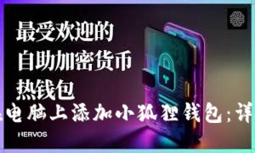 如何在电脑上添加小狐狸钱包:详细指南