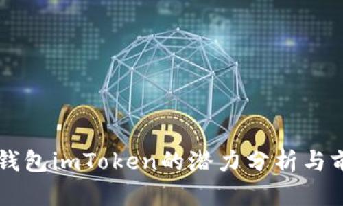 以太坊钱包imToken的潜力分析与前景展望