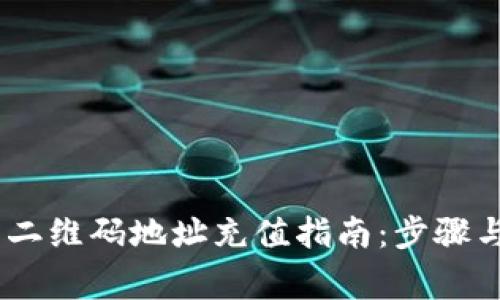 USDT钱包二维码地址充值指南:步骤与注意事项