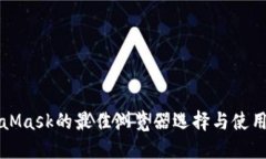 MetaMask的最佳浏览器选择与
