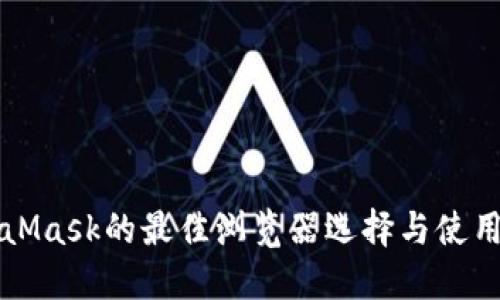 MetaMask的最佳浏览器选择与使用指南