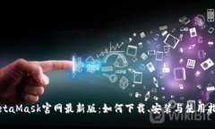MetaMask官网最新版：如何下
