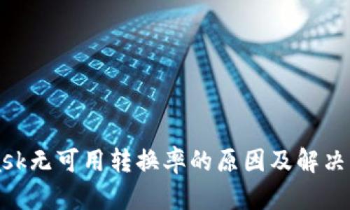 MetaMask无可用转换率的原因及解决方案详解
