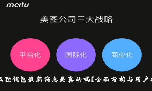 小狐狸钱包最新消息是真的吗？全面分析与用户指南