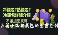 如何关闭小狐狸钱包的免
