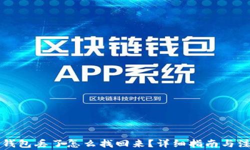 
比特币钱包丢了怎么找回来？详细指南与注意事项