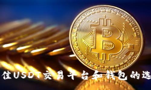 :
code最佳USDT交易平台和钱包的选择指南