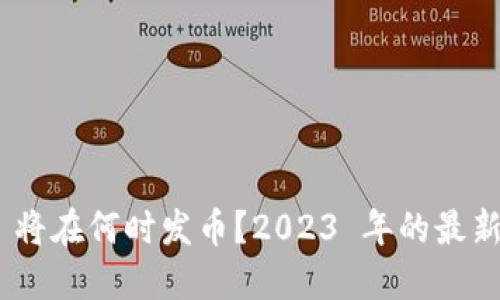 MetaMask 将在何时发币？2023 年的最新消息及预期