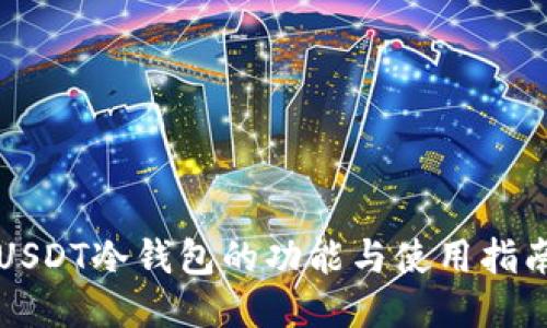 USDT冷钱包的功能与使用指南