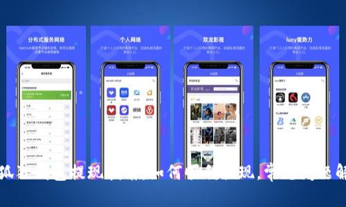 小狐狸钱包提现指南：如何顺利提现，常见问题解答