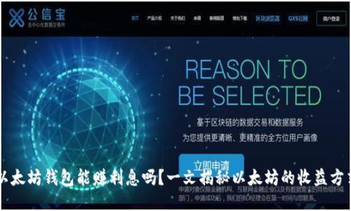 以太坊钱包能赚利息吗?一文揭秘以太坊的收益方式