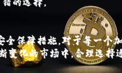   小狐狸钱包马蹄链的使用攻略与推荐 / 

 guanjianci 小狐狸钱包, 马蹄链, 加密数字货币, 钱包安全 /guanjianci 

1. 什么是小狐狸钱包？
小狐狸钱包（MetaMask）是一个广泛使用的加密货币钱包，它可以让用户在以太坊网络上安全地管理和交易数字资产。该钱包以其用户友好性和安全性而受到许多加密货币投资者的青睐。用户可以通过小狐狸钱包访问去中心化应用程序（DApps），进行代币交易，以及与区块链技术进行互动。
小狐狸钱包支持多种数字货币，包括但不限于以太坊（ETH）、ERC20代币等。用户可以通过浏览器扩展或移动应用程序方便地访问他们的资产，并实时监控市场动向。由于加密货币市场波动性极大，拥有一个安全、便捷的钱包是每个投资者的必备工具。

2. 马蹄链的定义与作用
马蹄链是一种常见的链条设计，通常用于连接各种类型的饰品或工具。在加密货币领域，“马蹄链”可能是指一种特定的钱包链，旨在提高钱包的携带便利性，同时也为钱包本身提供额外的保护。
马蹄链的主要作用是防止钱包在日常使用中意外掉落或损坏。对于频繁需要使用小狐狸钱包进行交易的用户来说，一个好的钱包链能够大大提高钱包的安全性与便捷性。现代的马蹄链设计不仅在功能上提供支持，还在美观上为用户的整体个人风格增添了亮点。

3. 如何正确选择小狐狸钱包与马蹄链的搭配？
在选择小狐狸钱包与马蹄链的搭配时，用户需要考虑多个因素，包括钱包的材质、链条的长度，以及整体外观风格。首先，选择材质非常重要。高质量的皮革钱包与金属链条可以创建高档的外观，而更加活泼的设计可以使用颜色鲜艳的链条。
其次，链条的长度也会影响使用体验。如果链条过长，钱包可能会悬挂得太低，造成使用不便；如果链条过短，用户可能会感到不适。因此，选择适合自己身形和穿着风格的链条长度非常关键。
最后，用户群体的风格也是一个需要考虑的因素。如果你是一个喜欢低调奢华的人，可能会偏向选择简约的设计；而如果你更喜欢个性化的风格，可能会选择更加独特的颜色和设计。总体来说，搭配应当体现个人风格的同时也要考虑实际使用的便捷性。

4. 小狐狸钱包的安全性如何保障？
在数字资产日益重要的今天，钱包的安全性已成为用户关注的焦点。小狐狸钱包提供了多种安全保障措施以保护用户资产，包括密钥存储加密、双因素身份验证（2FA）等。这些措施能够有效防止未经授权的访问，确保用户资金的安全性。
此外，用户应当定期更改密码，并确保其复杂性，以降低被黑客攻击的风险。冷存储（即在不连接互联网的情况下存储私钥）也是一种被广泛推荐的安全做法，可以进一步提高资产的安全水平。
用户还应该对钓鱼攻击保持警惕，尤其是在访问钱包或进行交易时，务必要确认网站的真实性，避免将私钥或助记词泄露给不法分子。

5. 使用马蹄链的小狐狸钱包的优势与不足
使用马蹄链的小狐狸钱包在提升安全性和便携性方面确实有其独特优势。首先，马蹄链能够让用户在随身携带钱包时更加安全，尤其是在外出时可以有效避免钱包的丢失和损坏。
其次，马蹄链在美观上也可以为用户的整体造型增添时尚感，许多品牌推出的马蹄链款式丰富，可以根据不同的场合选择相应的链条，彰显个人魅力。
然而，使用马蹄链也有其不足之处。例如，某些用户可能会觉得链条的设计占用了过多空间，不利于一些视乎简洁的风格。此外，链条的材质选择不当可能导致磨损或者生锈，从而影响用户的使用体验。
总体来说，是否使用马蹄链取决于个人的使用习惯与信仰。对于喜欢在风格与实用性之间寻找平衡的用户来说，马蹄链可以是一种不错的选择。

总结
小狐狸钱包与马蹄链的结合，不仅仅是一个实用工具，还是一种个性化的表达。在数字货币日益普及的今天，掌握钱包的使用技巧与安全保障措施，对于每一个加密货币的用户来说都至关重要。
通过理解这些基本概念与实用建议，用户可以更好地利用小狐狸钱包以及马蹄链来达到安全管理和便捷使用的双重目标。在这个不断变化的市场中，合理选择适合自己的工具与配件，将能够帮助用户在这个领域从容应对各种挑战。