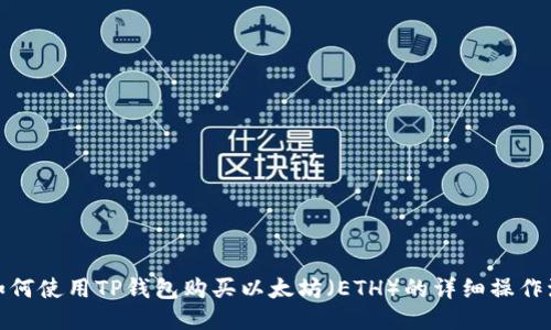 : 如何使用TP钱包购买以太坊（ETH）的详细操作流程