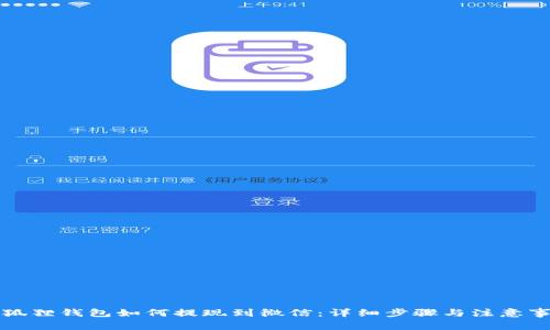 小狐狸钱包如何提现到微信：详细步骤与注意事项