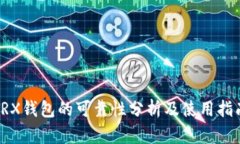 TRX钱包的可靠性分析及使