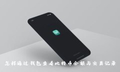 怎样通过钱包查看比特币