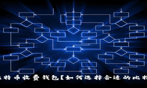什么是比特币收费钱包？如何选择合适的比特币钱包？