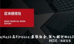 MetaMask与Firebox：最强组合
