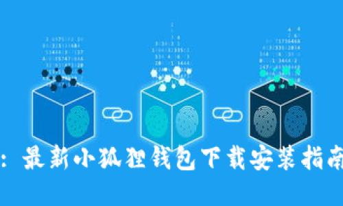 : 最新小狐狸钱包下载安装指南