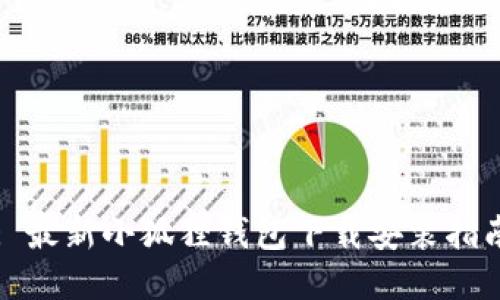 : 最新小狐狸钱包下载安装指南