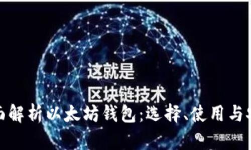 全面解析以太坊钱包：选择、使用与安全