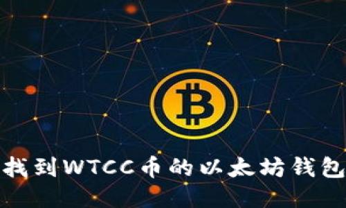 如何找到WTCC币的以太坊钱包地址