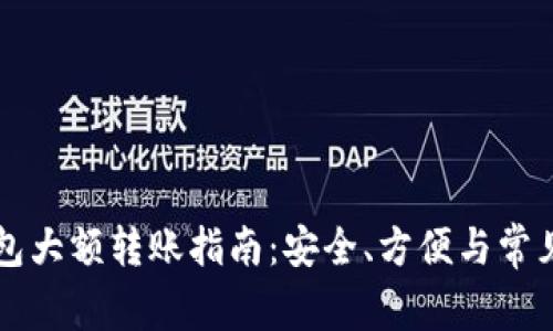 以太坊钱包大额转账指南：安全、方便与常见问题解答