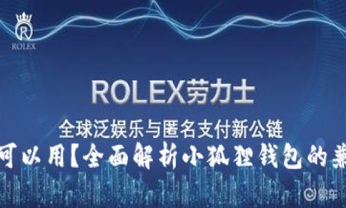 小狐狸钱包多大可以用？全面解析小狐狸钱包的兼容性和使用限制